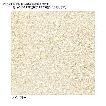 プレーベル ロブ アイボリーラグ 140×200 日本製