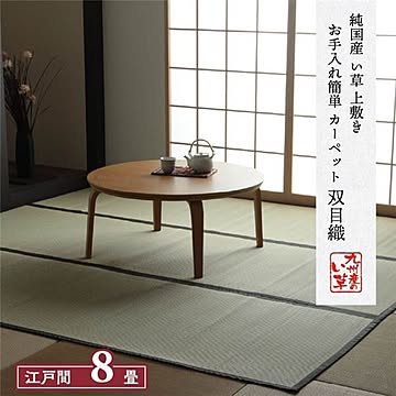 い草 上敷き/ラグマット 【双目織 江戸間】 日本製 抗菌 防臭 湿度調節 耐久性 弾力性 〔リビング〕
