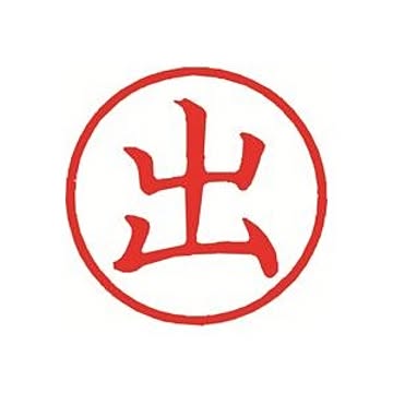 （まとめ）シヤチハタ 簿記スタンパー X-BKL-1 出 赤【×3セット】
