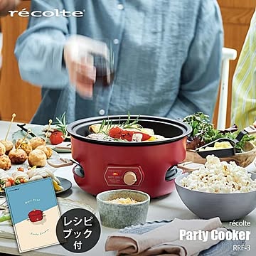 Party Cooker パーティークッカー RRF-3 電器鍋 ホットプレート たこ焼き機 タコ焼き器 ココット チーズフォンデュ ラクレットメーカー 蒸し器