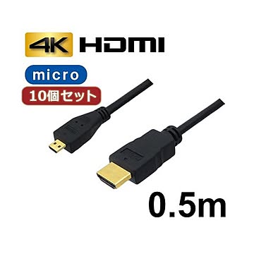 10個セット 3Aカンパニー マイクロHDMIケーブル 0.5m 4K／3D対応 HDMI-microHDMI変換ケーブル AVC-HDMI05MC バルク AVC-HDMI05MCX10
