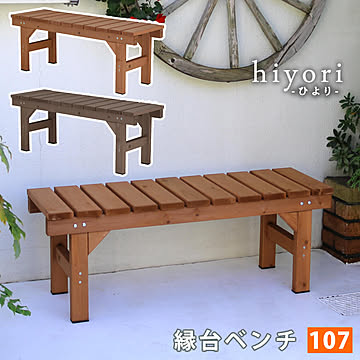 縁台ベンチ107 hiyori（ひより） 【 ウッドデッキ 簡単組立 縁側 DIY 木製 天然木 庭 ベランダ マンション おしゃれ ガーデン 屋外 家具 ライトブラウン ダークブラウン アウトドア