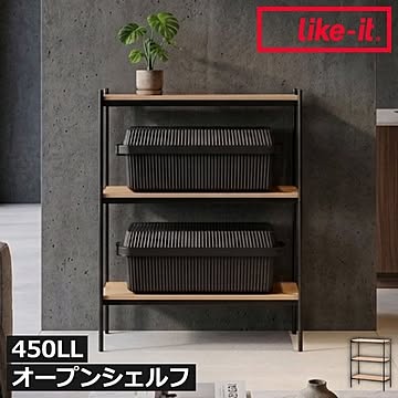 ライクイット like-it シェルビングシステム 450LL 