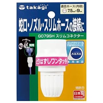 （まとめ） タカギ スリムコネクター G079SH 1個 ×5セット