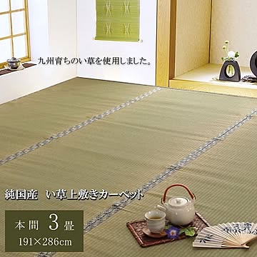 純国産 糸引織 い草上敷 『柿田川』 本間