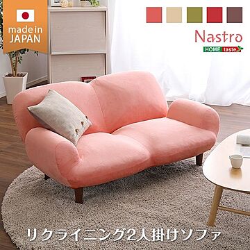 日本製 14段リクライニングソファー 2人掛け ピンク 幅129cm 肘付き 脚付き 起毛素材