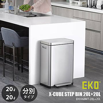 EKO イーケーオー X-CUBE STEP BIN 20L+20L エックスキューブステップビン20L+20L (分別タイプ) EK9368MT-20L+20Lごみ箱 ゴミ箱 ダストボックス