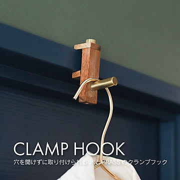 穴を開けずに取り付けられる 木とBRASSのクランプフック