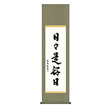 掛け軸 日々是好日 中田逸夫 44.5x164cm 三幸