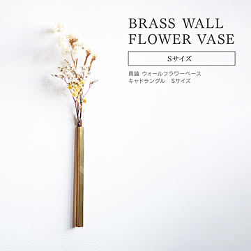 BRASS ウォールフラワーベース キャドラングル（S）