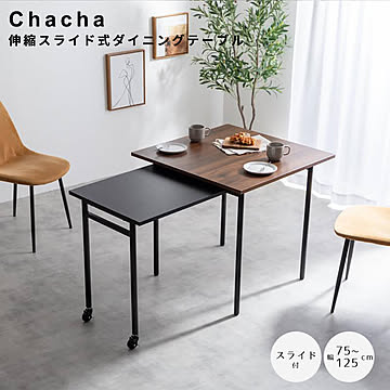 Chacha（チャチャ） 伸縮スライド式ダイニングテーブル 正方形タイプ m13363