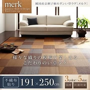 純国産京刺子柄い草ラグ merk 191×250cm ブラウン 不織布あり