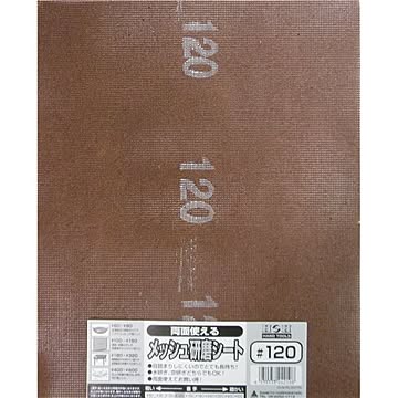(業務用75個セット) H＆H 両面使えるメッシュ研磨シート 【230x280mm】 #120