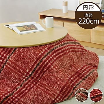 こたつ布団/こたつ掛け布団 【円形 チェック柄 レッド 約220cm】 洗える リバーシブル シンプル 〔リビング〕【代引不可】