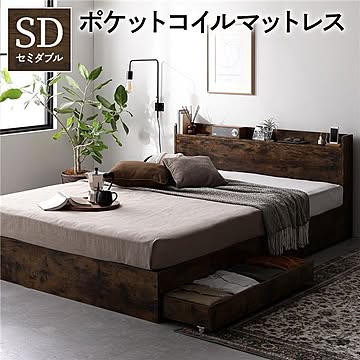 セミダブル 収納ベッド ポケットコイルマットレス付き ヴィンテージブラウン 引き出し付き 頑丈構造