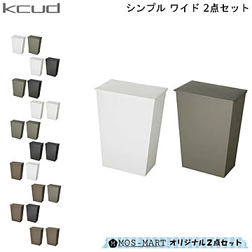 岩谷マテリアル KCUD ダストボックス シンプル ワイド 2個 セット ブラック×2