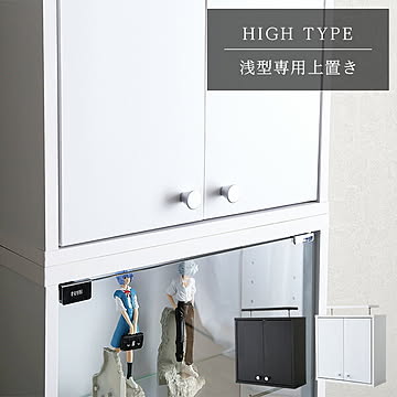 コレクションケース 上置き／ハイタイプ・浅型・奥行19cm 幅48.5cm フィギュア ケース ガラス 棚 浅型ハイタイプ 専用上置き 天井つっぱり ディスプレイラック 壁面収納 ホワイト ブラウン