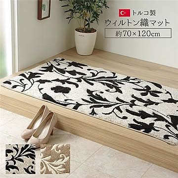 トルコ製 フロアマット 約70×120cm ベージュ 抗菌防臭 耐久性