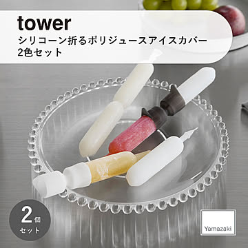 tower タワー(山崎実業) シリコーン折るポリジュースアイスカバー 2色セット 10163 アイス保存 冷凍庫 キャップ シリコーン