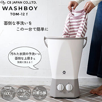 CBジャパン ウォッシュボーイ 小型洗濯機 TOM-12