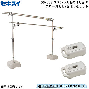 積水樹脂商事 ステンレス物干し台 ブロー台付き1台 &ブローおもし2個 3点セット