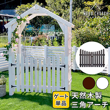 天然木製三角アーチ用 ゲート単品 「WOOD CHURCH」 (ウッドチャーチ)  ゲートのみ アーチ 門 ゲート 木製 diy キット  扉 両開き 外開き 観音開き 庭 入口 門扉