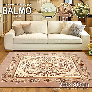 ホットカーペットカバー バルモ 200×300 ベージュ