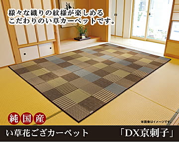 純国産 い草花ござ DX京刺子 江戸間2畳 不織布裏 約174×174cm ブラウン