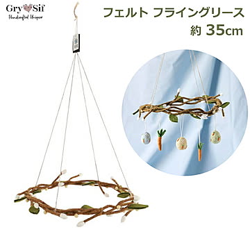 フェルト フライングリース ライトイエローベリー Gry＆Sif