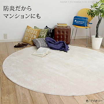 ナカムラ エイヴァ 円形防音防炎ラグ 200cm アイボリー