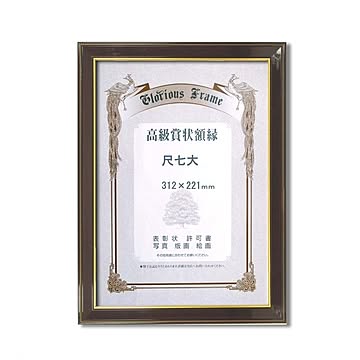 【高級賞状額】樹脂賞状額　壁掛けひも　■ 賞状額「光輝」　尺七大（312×221mm）