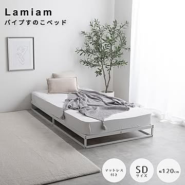 Lamiam（ラミアム） パイプすのこベッド セミダブル マットレス付き m13590