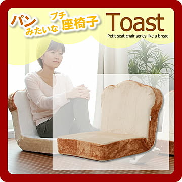 パンみたいなプチ座椅子シリーズ トースト 小さめサイズ
