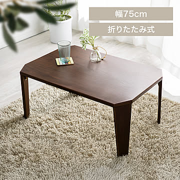 折れ脚センターテーブル OCTK-75/OCTM-75 全4色【プラザセレクト】