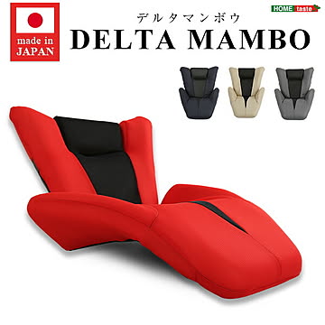 デザイン座椅子【DELTA MANBO-デルタマンボウ-】（一人掛け 日本製 デザイナー） シンプル クール ゆったり ワイド レッド グレー ネイビー ベージュ プレゼント 14段階