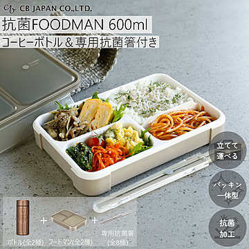 お弁当箱 フードマン 抗菌 薄型 弁当箱 600ml コーヒー専用 水筒 ボトル 箸 計3点セット CBジャパン