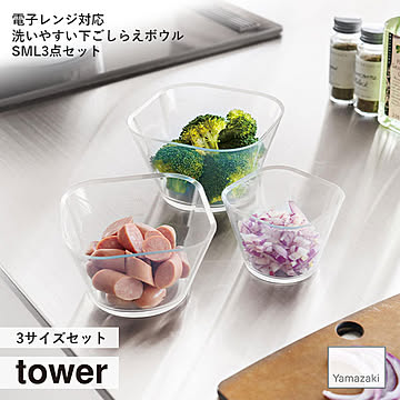 tower タワー(山崎実業) 電子レンジ対応洗いやすい下ごしらえボウル SML 3点セット キッチンツール 調理器具 製菓 食器 テーブルウェア シンプル 耐熱 食洗機可 レンジ可 目盛り メモリ