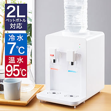 卓上ウォーターサーバー ペットボトル対応 プッシュ式 冷温水ロック機能 2L 500ml ホワイト