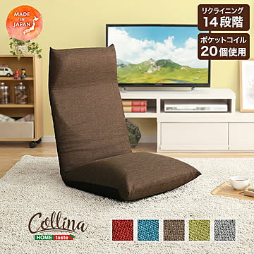 日本製 リクライニングポケットコイル入り座椅子 【collina-コリーナ-】 5カラー