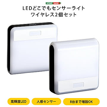 ワイヤレスセンサーライト2個入り どこでも センサー ライト センサーライト ワイヤレス 2個 2個セット 人感センサー 同時点灯 壁掛け たて置き 増設 取り付け自由自在 誘導等 廊下 階段