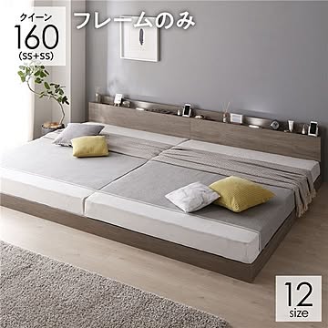クイーン 連結ベッド ロータイプ グレージュ セミシングルx2 LED照明 宮棚 2口コンセント付き