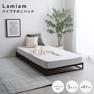 Lamiam（ラミアム） パイプすのこベッド シングル マットレス付き m13589