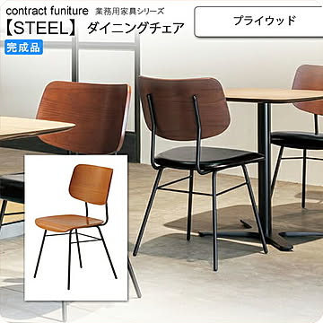 プライウッド ダイニングチェア 業務用家具：steelシリーズ★ ミルーレ 完成品