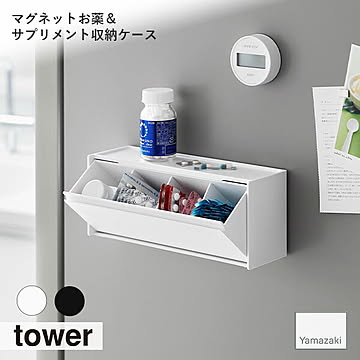 towerタワー(山崎実業) マグネットお薬＆サプリメント収納ケース Magnetic Medicine & Supplement Storage Case フラップ式 磁石 冷凍庫横 仕切り付き