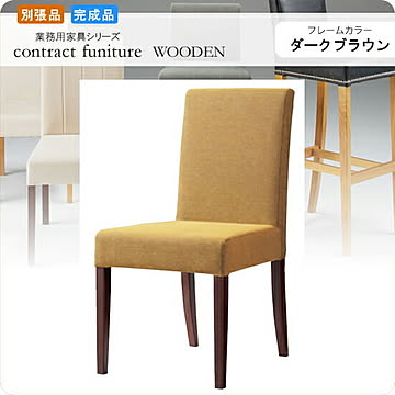 ダイニングチェアー 椅子 イス フォルミナ ダークブラウン 業務用家具シリーズ WOODEN（ウッド）  店舗 施設 コントラクト