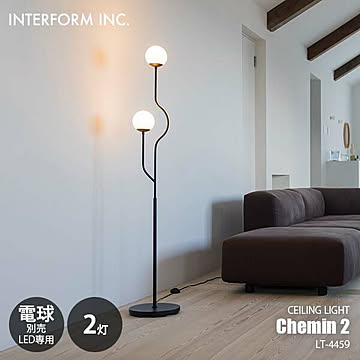 INTERFORM インターフォルム Chemin 2 シュマン 2 フロアライト (電球別売) LT-4459 フロアランプ スタンドライト フロア照明 スタンド照明 E17 2灯 フットスイッチ
