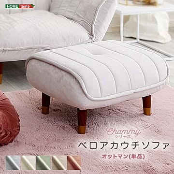 大人かわいいインテリア ベロアカウチソファ オットマン単品【Chammy -チャミー-】【OG】
