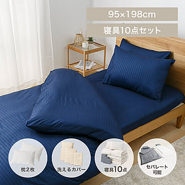 マットレス付き布団10点セット 