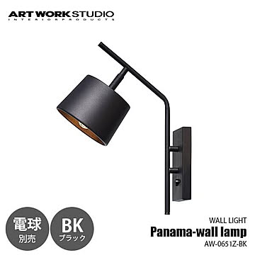 Panama-wall lamp BK パナマウォールランプ ブラック (電球別売モデル) AW-0651Z-BK ウォールライト ブラケットライト 壁面照明 壁掛照明 〜40W×1灯 【要設置工事】