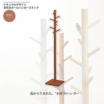 ブラウン ： ナチュラルデザイン 天然木ポールハンガースタンド【twig】 ブラウン(brown) (ナチュラル) 木製 北欧 ハンガー ポールスタンド ハンガーラック 
